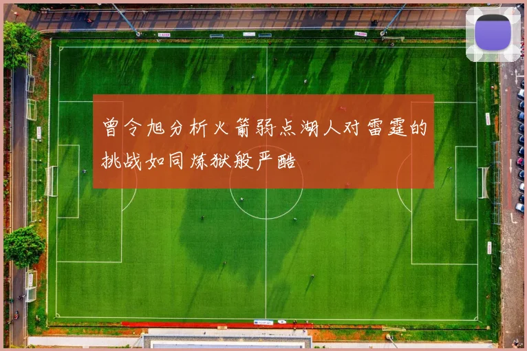 曾令旭分析火箭弱点湖人对雷霆的挑战如同炼狱般严酷