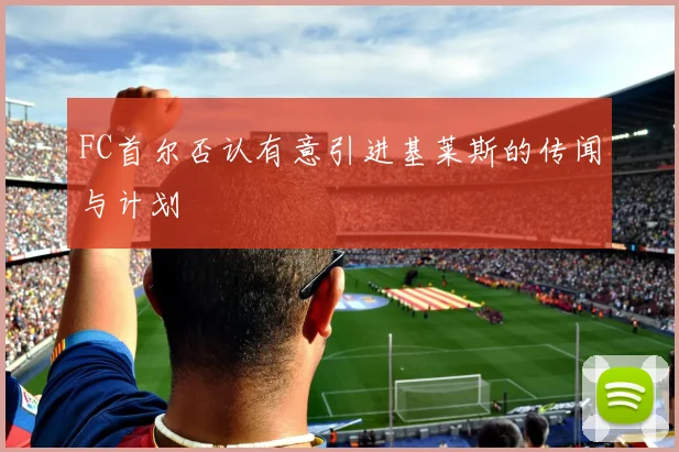 FC首尔否认有意引进基莱斯的传闻与计划