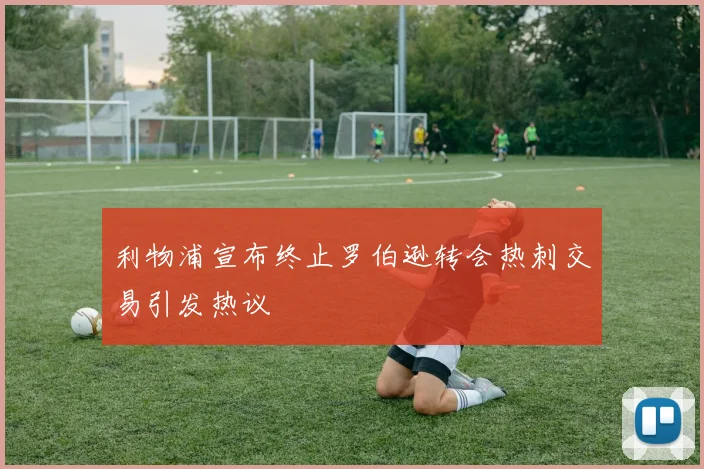 利物浦宣布终止罗伯逊转会热刺交易引发热议